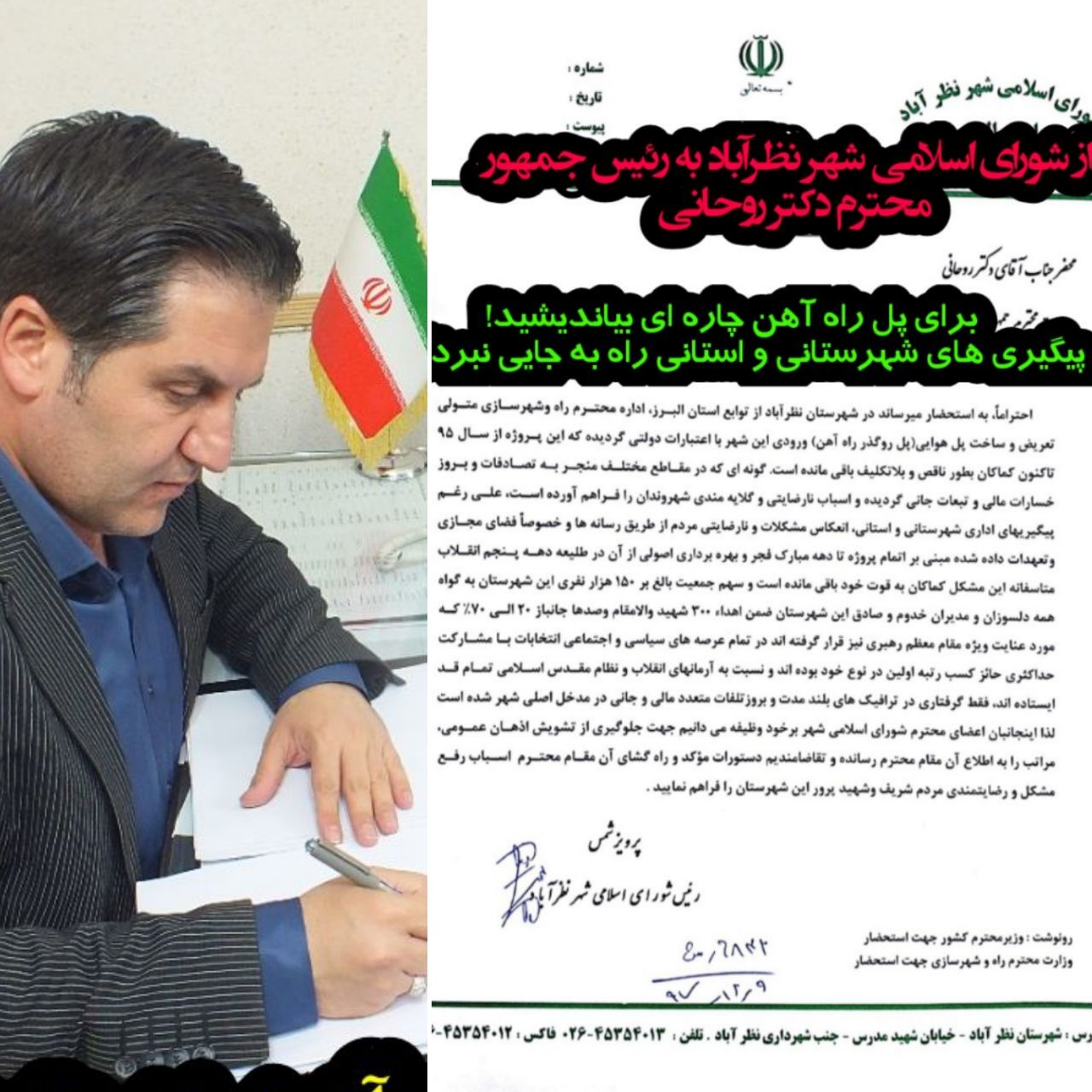 مکاتبه و رایزنی مستقیم با نهاد ریاست جمهوری جهت رفع بحران پل روگذر ورودی نظرآباد مکاتبه و رایزنی مستقیم با نهاد ریاست جمهوری جهت رفع بحران پل روگذر ورودی نظرآباد